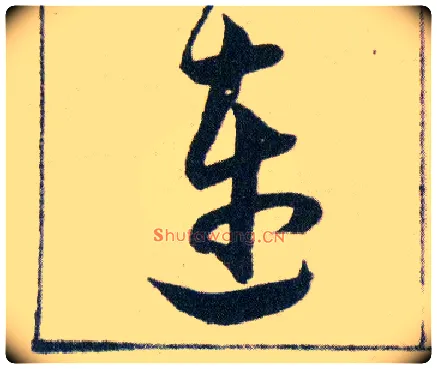 連毛笔草书写法,摘自明韩道亨草诀百韵歌