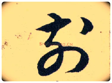 前毛笔草书写法,摘自明韩道亨草诀百韵歌