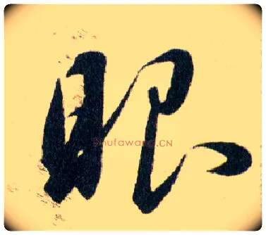 眼毛笔草书写法,摘自明韩道亨草诀百韵歌