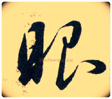 眼毛笔草书写法,摘自明韩道亨草诀百韵歌