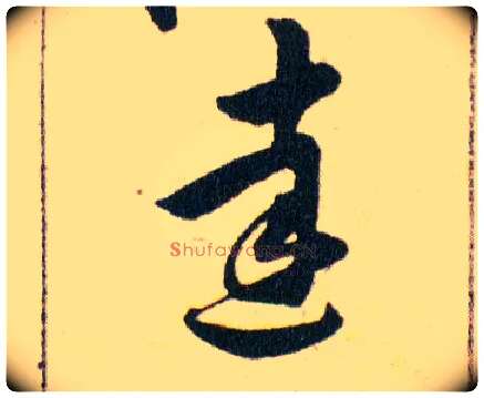 達毛笔草书写法,摘自明韩道亨草诀百韵歌