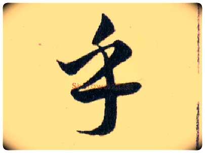 乎毛笔草书写法,摘自明韩道亨草诀百韵歌