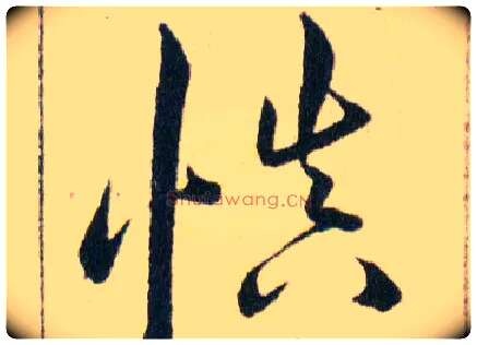 慎毛笔草书写法,摘自明韩道亨草诀百韵歌