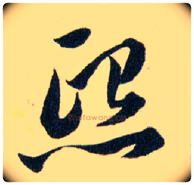 熙毛笔草书写法,摘自明韩道亨草诀百韵歌