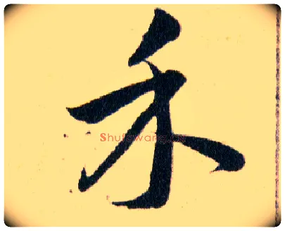 禾毛笔草书写法,摘自明韩道亨草诀百韵歌