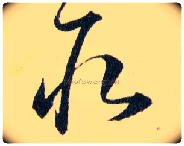 取毛笔草书写法,摘自明韩道亨草诀百韵歌