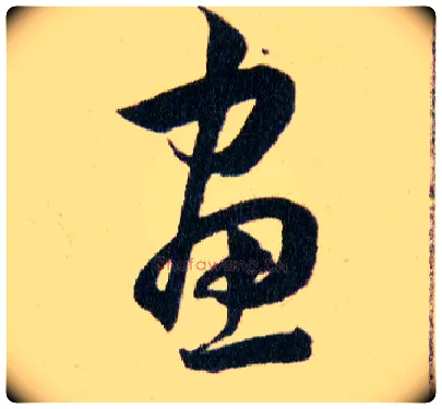 畫毛笔草书写法,摘自明韩道亨草诀百韵歌