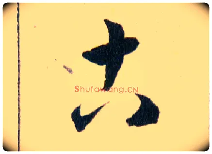 古毛笔草书写法,摘自明韩道亨草诀百韵歌