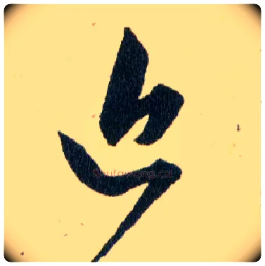 近毛笔草书写法,摘自明韩道亨草诀百韵歌