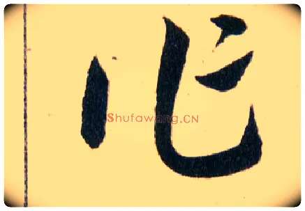 作毛笔草书写法,摘自明韩道亨草诀百韵歌