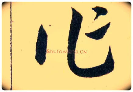 作毛笔草书写法,摘自明韩道亨草诀百韵歌