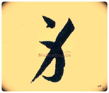 身毛笔草书写法,摘自明韩道亨草诀百韵歌