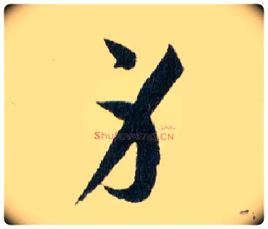 身毛笔草书写法,摘自明韩道亨草诀百韵歌