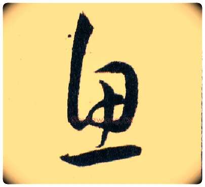 魚毛笔草书写法,摘自明韩道亨草诀百韵歌