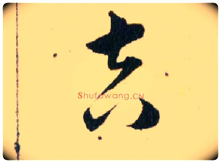 吉毛笔草书写法,摘自明韩道亨草诀百韵歌