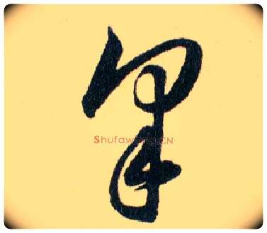 夆毛笔草书写法,摘自明韩道亨草诀百韵歌