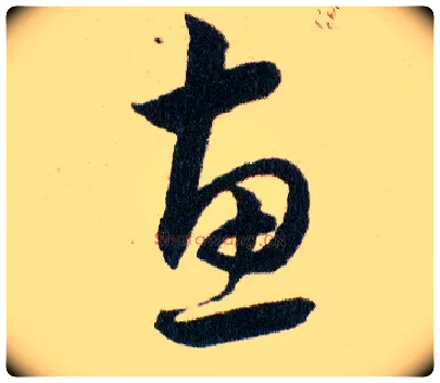 惠毛笔草书写法,摘自明韩道亨草诀百韵歌