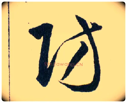 防毛笔草书写法,摘自明韩道亨草诀百韵歌
