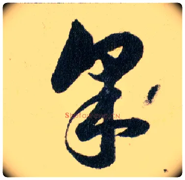 采毛笔草书写法,摘自明韩道亨草诀百韵歌