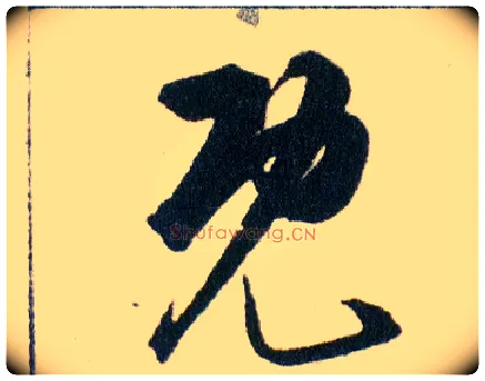既毛笔草书写法,摘自明韩道亨草诀百韵歌