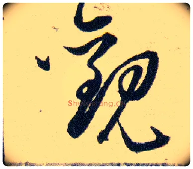 觀毛笔草书写法,摘自明韩道亨草诀百韵歌