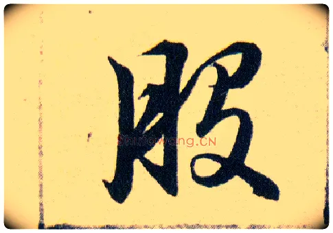 般毛笔草书写法,摘自明韩道亨草诀百韵歌