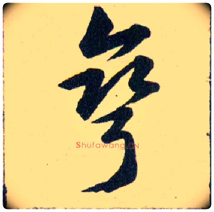 彎毛笔草书写法,摘自明韩道亨草诀百韵歌
