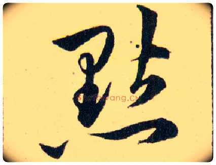 點毛笔草书写法,摘自明韩道亨草诀百韵歌