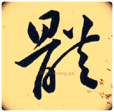 體毛笔草书写法,摘自明韩道亨草诀百韵歌