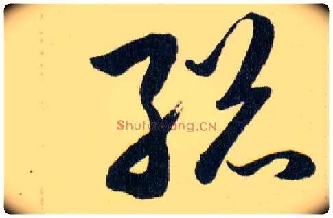 縂毛笔草书写法,摘自明韩道亨草诀百韵歌