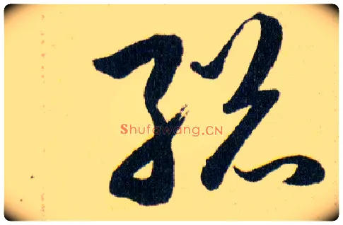 縂毛笔草书写法,摘自明韩道亨草诀百韵歌