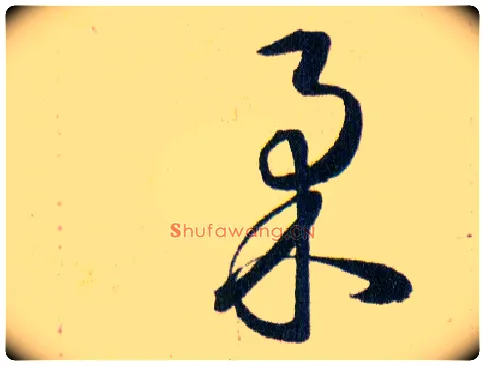 柔毛笔草书写法,摘自明韩道亨草诀百韵歌