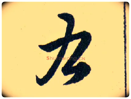 右毛笔草书写法,摘自明韩道亨草诀百韵歌