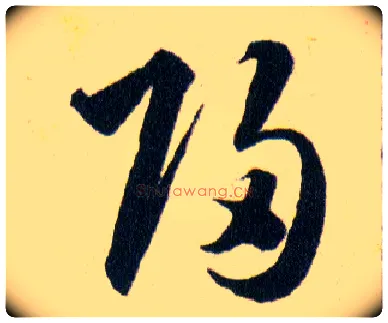 歸毛笔草书写法,摘自明韩道亨草诀百韵歌