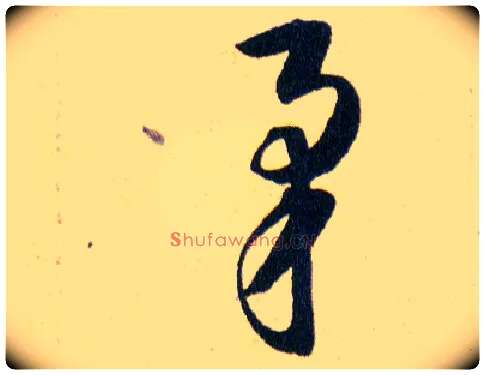 矛毛笔草书写法,摘自明韩道亨草诀百韵歌