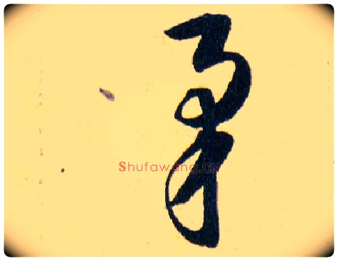 矛毛笔草书写法,摘自明韩道亨草诀百韵歌