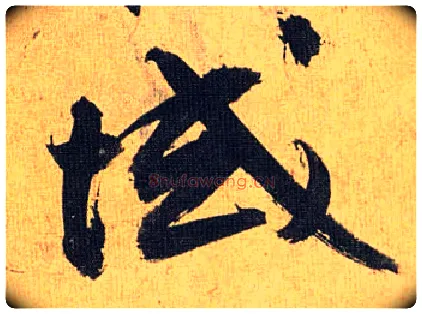 域毛笔草书写法,摘自明祝允明行草归田赋乐志论