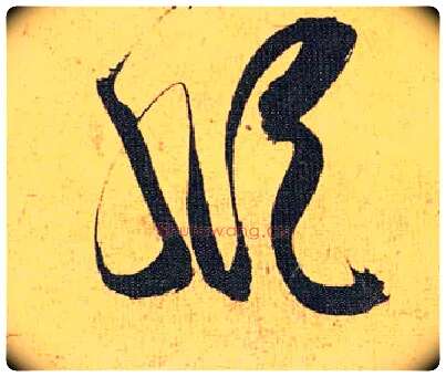 纵毛笔草书写法,摘自明祝允明行草归田赋乐志论