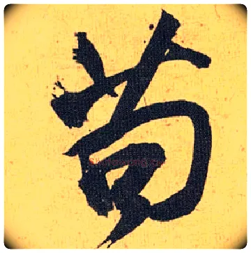 苟毛笔草书写法,摘自明祝允明行草归田赋乐志论