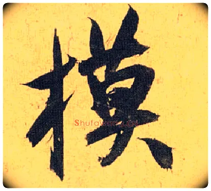 模毛笔草书写法,摘自明祝允明行草归田赋乐志论