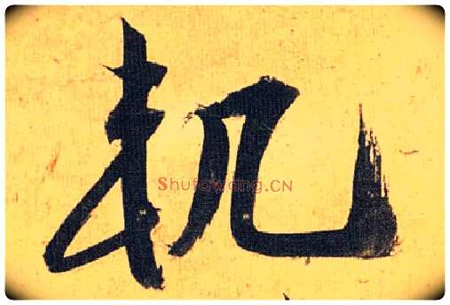 轨毛笔草书写法,摘自明祝允明行草归田赋乐志论