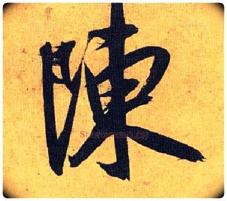 陈毛笔草书写法,摘自明祝允明行草归田赋乐志论