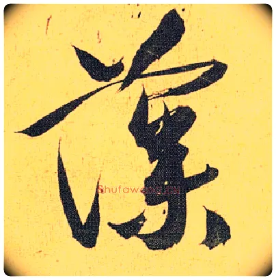 藻毛笔草书写法,摘自明祝允明行草归田赋乐志论