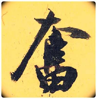 奋毛笔草书写法,摘自明祝允明行草归田赋乐志论