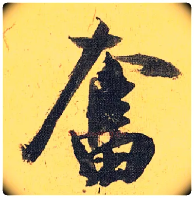 奋毛笔草书写法,摘自明祝允明行草归田赋乐志论