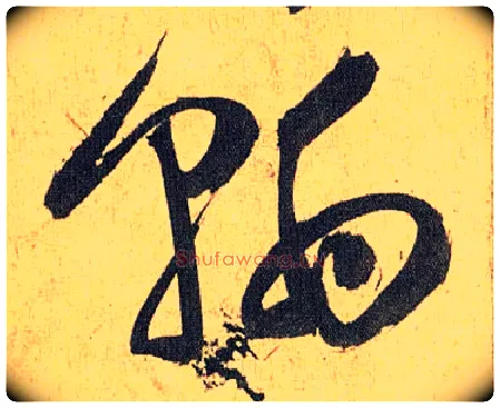 翰毛笔草书写法,摘自明祝允明行草归田赋乐志论