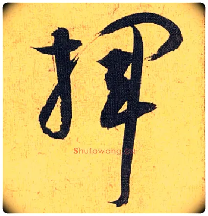 挥毛笔草书写法,摘自明祝允明行草归田赋乐志论