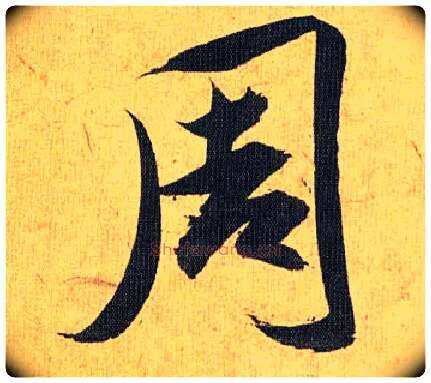 周毛笔草书写法,摘自明祝允明行草归田赋乐志论