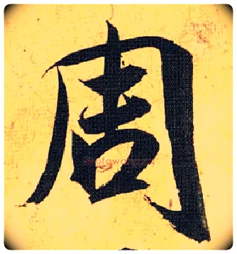 周毛笔草书写法,摘自明祝允明行草归田赋乐志论
