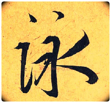 咏毛笔草书写法,摘自明祝允明行草归田赋乐志论